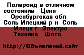 Полароид в отличном состоянии › Цена ­ 1 500 - Оренбургская обл., Соль-Илецкий р-н, Соль-Илецк г. Электро-Техника » Фото   